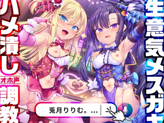 RJ01072889 img main - 【わからせ超絶特化】神人気メ○ガキWアイドルぷにあな快楽調教→あなた専用おまんこアイドルぷにあな化♪【アイドル口リオナホ育成ASMR】CV:兎月りりむ。&兎月りりむ。