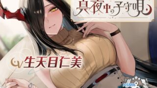 RJ01073483 img main 320x180 - 【アズールレーンASMR】指揮官を癒やし隊！ フリードリヒ・デア・グローセの真夜中の子守唄