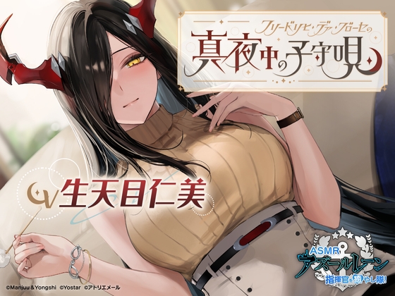 RJ01073483 img main - 【アズールレーンASMR】指揮官を癒やし隊！ フリードリヒ・デア・グローセの真夜中の子守唄