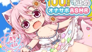 RJ01073955 img main 320x180 - 桃狐の万能オナサポボイス【ゲームオーバー不可能】強○継続型100連続寸止めオナサポ～早漏でもできちゃう無限の射精寸前地獄オナニー～《バイノーラルASMR100円オナサポ》