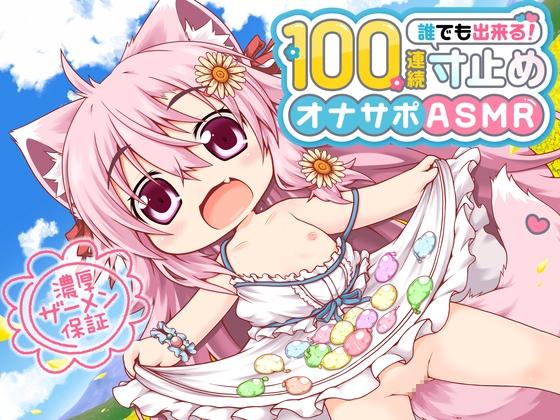 RJ01073955 img main - 桃狐の万能オナサポボイス【ゲームオーバー不可能】強○継続型100連続寸止めオナサポ～早漏でもできちゃう無限の射精寸前地獄オナニー～《バイノーラルASMR100円オナサポ》