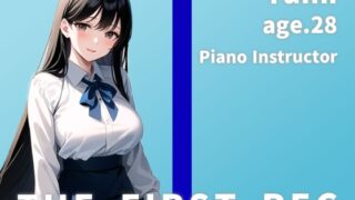 RJ01074065 img main 320x180 - 【オナニー実演6連イキ】THE FIRST REC【Yumi/ピアノ講師】