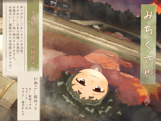 RJ01074609 img main - 【水中耳かき】道草屋-いのこ4-湯船の中の耳掃除【柔らかシャンプー】