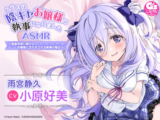 RJ01075442 img main - 【水着でシャンプー・耳かき・添い寝】『クラスの陰キャお嬢様の執事になりました』ASMR ～執事見習い修行&お嬢様に甘やかされる執事の毎日～