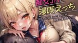 RJ01076014 img main 160x90 - 【82分】痴女JKと漫喫えっち-デリヘルで呼んだギャルが個室で喘ぎまくり?-【KU100/バイノーラル】