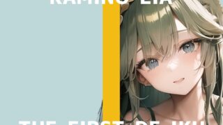 RJ01077096 img main 320x180 - 【初体験オナニー実演】THE FIRST DE IKU【神野りあ】