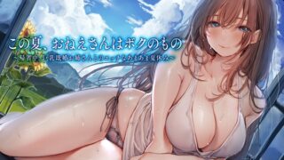 RJ01077546 img main 320x180 - この夏、おねえさんはボクのもの～帰省中、巨乳既婚お姉さんとのエッチなあまあま夏休み～