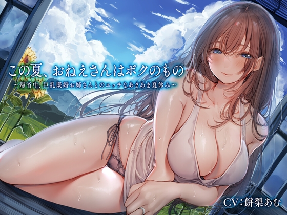 RJ01077546 img main - この夏、おねえさんはボクのもの～帰省中、巨乳既婚お姉さんとのエッチなあまあま夏休み～
