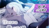 RJ01078257 img main 160x90 - 【ブルーアーカイブ】ヒナASMR～甘えられる優しいひと時～