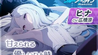 RJ01078257 img main 320x180 - 【ブルーアーカイブ】ヒナASMR～甘えられる優しいひと時～