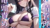 RJ01079103 img main 160x90 - 【射精管理×亀頭責め特化】搾精病棟の爆乳痴女ナースによる早漏治療コース
