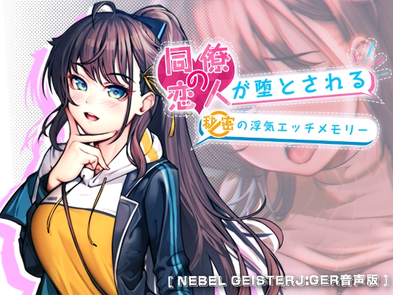RJ01079813 img main - 【Nebel Geisterjäger音声版】同僚の恋人が堕とされる秘密の浮気エッチメモリー