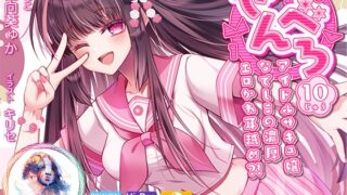 RJ01080296 img main 320x180 - 【耳舐め超特化】せんべろ10 -アイドルサキュ嬢なでしこの濃厚エロかわ耳舐め?!- 【CV陽向葵ゅか】
