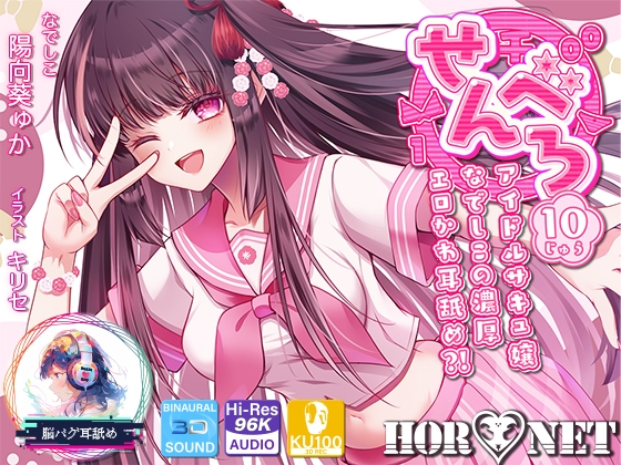RJ01080296 img main - 【耳舐め超特化】せんべろ10 -アイドルサキュ嬢なでしこの濃厚エロかわ耳舐め?!- 【CV陽向葵ゅか】
