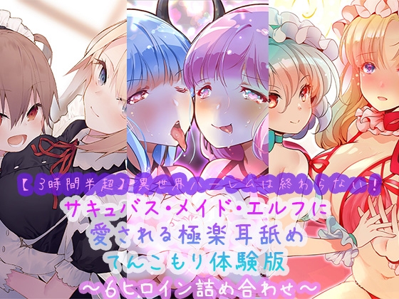 RJ01081575 img main - 【3時間半超】異世界ハーレムは終わらない!サキュバス・メイド・エルフに愛される極楽耳舐めてんこもり体験版～6ヒロイン詰め合わせ～