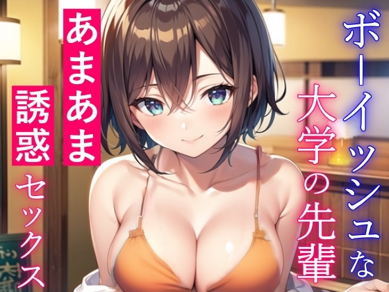 RJ01083155 img main - ボーイッシュな大学の先輩と酔った勢いであまあまセックス～失恋した僕を誘惑エッチ～