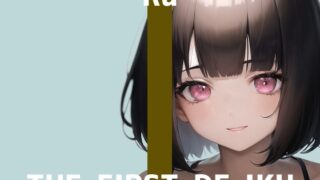 RJ01084342 img main 320x180 - 【初体験オナニー実演】THE FIRST DE IKU【るう - 電マ編】