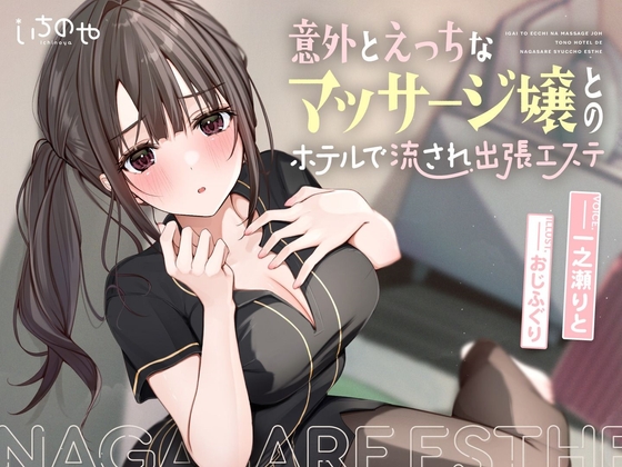RJ01085039 img main - 【ささやき吐息喘ぎ】意外とえっちなマッサージ嬢とのホテルで流され出張エステ