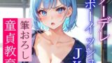 RJ01085269 img main 160x90 - 近寄りがたいクーデレボーイッシュJKの優しい筆おろし～学校で二人きりのエッチな童貞教育～