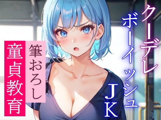 RJ01085269 img main - 近寄りがたいクーデレボーイッシュJKの優しい筆おろし～学校で二人きりのエッチな童貞教育～