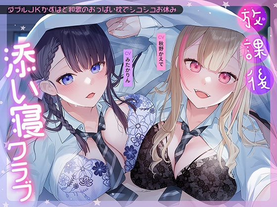 RJ01088358 img main - 放課後添い寝クラブ～ダブルJKかずはと和歌のおっぱい枕でシコシコお休み～