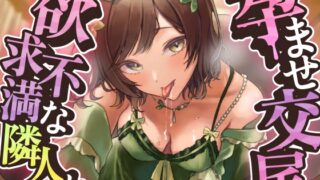 RJ01088740 img main 320x180 - 【アヘ声/交尾】清楚な隣人お姉さんと下品な子作り孕ませセッ○ス