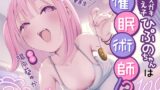 RJ01089518 img main 160x90 - 【100円おまんこ!】メ○ガキ教え子ひぷのちゃんは催○術師!?催○失敗好意バレバレ雑魚まん敗北オホ声アクメ!花丸満点優等生おまんこ花嫁内定中出しスタンプ♪