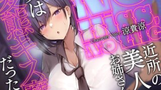 RJ01092696 img main 320x180 - 【大ボリューム第二弾-2時間34分】No Kiss, No Life～近所の美人お姉さんが、実は変態キス魔だった件