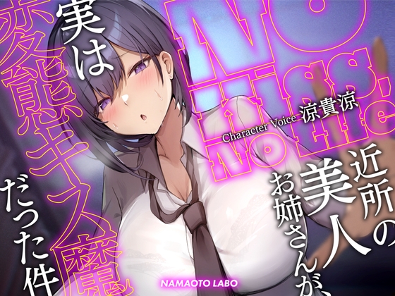 RJ01092696 img main - 【大ボリューム第二弾-2時間34分】No Kiss, No Life～近所の美人お姉さんが、実は変態キス魔だった件
