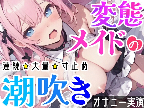 RJ01094049 img main - 【オナニー実演】Hなコスプレで大量★潮吹きオナニー‼️即吹きメイドは吹き我慢オナニーできるのか⁉️ノンストップで濡れまんこを刺激シてみたら気持ちよすぎて大洪水❄