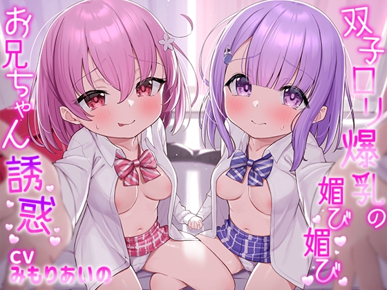 RJ01096800 img main - 双子○リ爆乳の媚び媚びお兄ちゃん誘惑【○リ爆乳の双子が大好きなお兄ちゃんをメロメロにして、気持ちいいお漏らしぴゅっぴゅをさせる話】