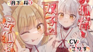 RJ01099063 img main 320x180 - 【ASMR】お狐様と双子の姉狐様【耳かき/尻尾耳かき/雨音/オノマトペ 声:丹下桜、こりす】