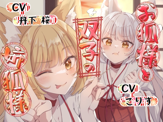 RJ01099063 img main - 【ASMR】お狐様と双子の姉狐様【耳かき/尻尾耳かき/雨音/オノマトペ 声:丹下桜、こりす】