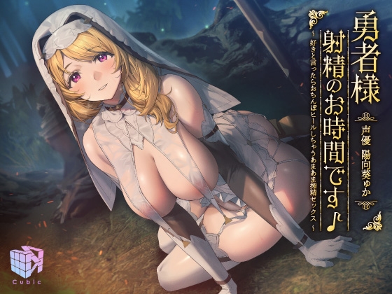 RJ01099774 img main - 【フィギュア化記念・ずっと220円!】勇者様、射精のお時間です♪～好きと言ったらおちんぽヒールしちゃうあまあま搾精セックス～