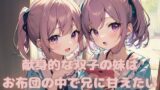 RJ01102240 img main 160x90 - 献身的な双子の妹はお布団の中で兄に甘えたい
