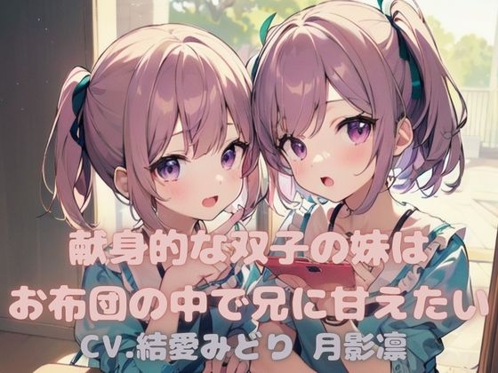 RJ01102240 img main - 献身的な双子の妹はお布団の中で兄に甘えたい