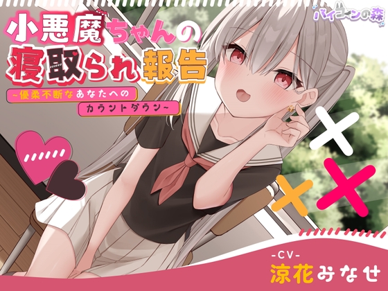 RJ01102722 img main - 【ずっと110円】小悪魔ちゃんの寝取られ報告~優柔不断なあなたへのカウントダウン~