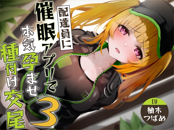 RJ01103315 img main - 【催○調教】催○アプリで配達員に本気孕ませ種付け交尾3