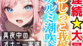 RJ01105443 img main 320x180 - 【オナニー実演】連続★大量★即吹きH‼️アルミの上に大量噴射⁉️初のおしっこ我慢オナニー✨我慢できずに最後はおしっこ⁉️Hな音たっぷりな真夜中の声我慢★潮吹きH❄