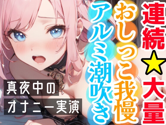 RJ01105443 img main - 【オナニー実演】連続★大量★即吹きH‼️アルミの上に大量噴射⁉️初のおしっこ我慢オナニー✨我慢できずに最後はおしっこ⁉️Hな音たっぷりな真夜中の声我慢★潮吹きH❄