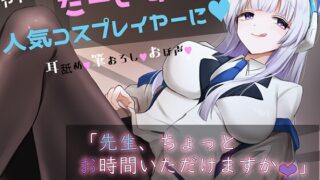 RJ01105462 img main 320x180 - 「先生お時間いただけますか?」実は貴方を大大大好きなコスプレイヤーとドスケベイチャラブ交尾【おほ声・オナサポ・カウントダウン】