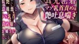 RJ01106212 img main 160x90 - 【マゾ乳首責め】妖艶で意地悪なドS乳首責め嬢のお姉さんによるねっとりしつこ～い耳元密着マゾ乳首責め&艶吐息喘ぎ…♪