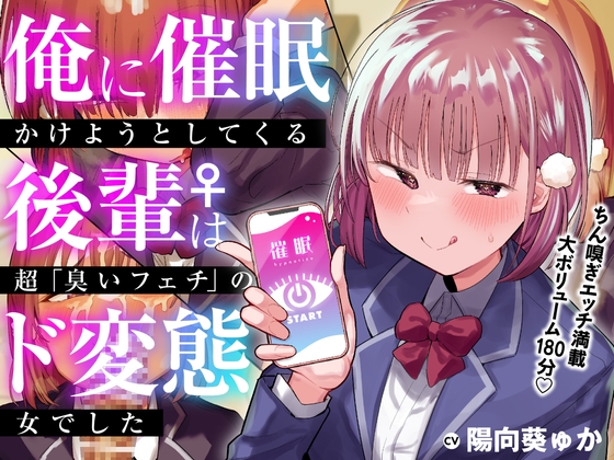 RJ01109792 img main - 俺に催○かけようとしてくる後輩♀は、超「臭いフェチ」のド変態女でした【KU100】