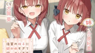 RJ01109962 img main 320x180 - 【CV:小原好美&古賀葵】後輩の双子に好かれすぎて困っています【マッサージ/耳かき/読み聞かせ/料理/添い寝】