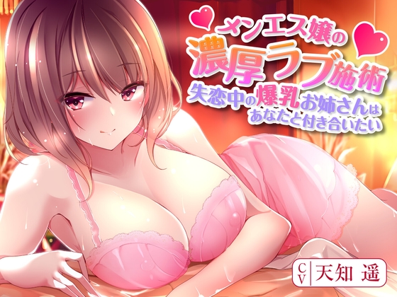 RJ01110226 img main - メンエス嬢の濃厚ラブ施術～失恋中の爆乳お姉さんはあなたと付き合いたい～