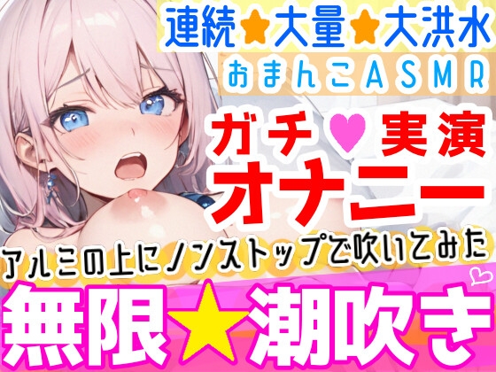 RJ01111267 img main - 【オナニー実演】過去一の大洪水⁉️吹きっぱなしでごめんなさい‼️連続★大量★即吹き✨快楽のままにアルミの上に吹きまくる⁉️ぐちょぐちょおまんこで無限潮吹きASMR❄
