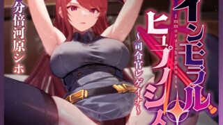 RJ01111770 img main 320x180 - 【常識改変で性処理を義務付け】大国の女司令官を催○で常識改変し正常な意識のまま性処理を当然と思い込ませいつでも生ハメ可能のオナホールに【快楽堕ちイチャラブあり】