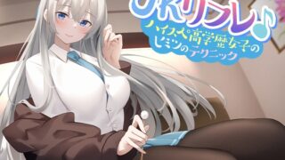 RJ01113174 img main 320x180 - JKリフレ♪ハイスぺ高学歴女子のヒミツのテクニック【KU100】