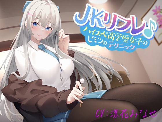 RJ01113174 img main - JKリフレ♪ハイスぺ高学歴女子のヒミツのテクニック【KU100】