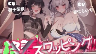 RJ01114263 img main 320x180 - 【恋人交換Xオホ声】格差スワッピング!!~ツンデレ彼女x小悪魔幼馴染交換編~